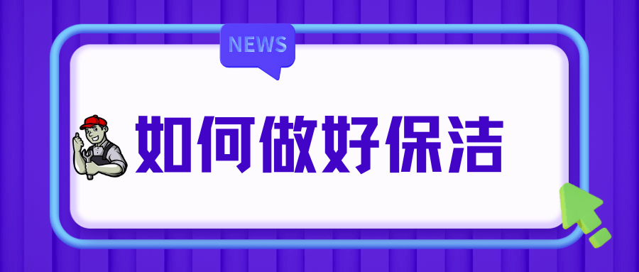 安博体育如何做好保洁工作？母婴(图1)