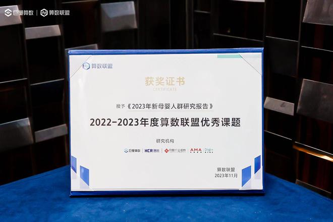 保洁HCR慧辰股份《2023年新母婴安博体育app下载安博体育官网人群研究报告》获算数联盟优秀课题(图1)