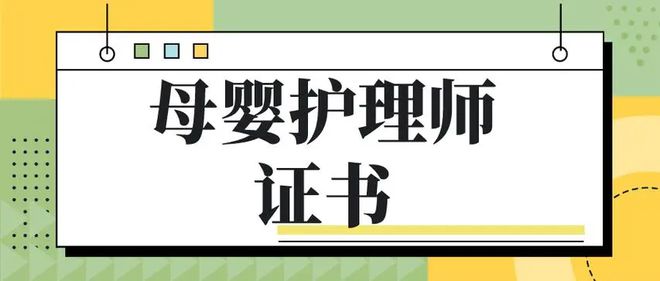 安博体育app下载保洁母婴护理师证书怎么考？证书有哪些报考条件？权威性如何？(图1)