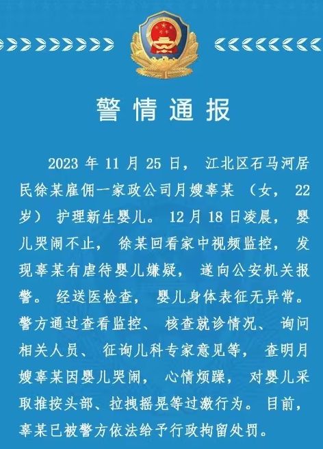 安博体育官网行政拘留！深夜安博体育app下载警方通报“月嫂虐待新生儿”事件(图1)