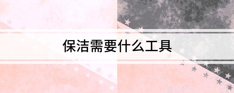 安博体育保洁需要什么工具月嫂安博体育app下载(图1)