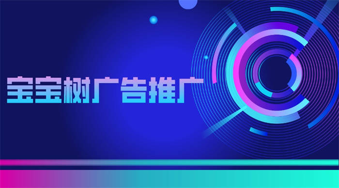 安博体育突围新市场新母婴品牌在宝宝树广告推广下的独特推广策略保洁(图1)