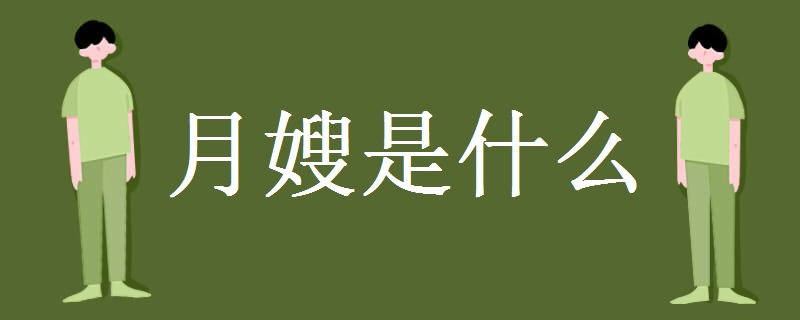 安博体育app下载月嫂是什么 就业前景如何(图1)