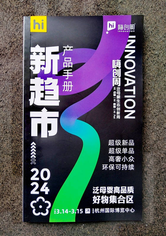 202个泛母婴项目2安博体育官网02条暴富创业路——嗨创周《新趋市》产品手册安博体育app下载(图2)