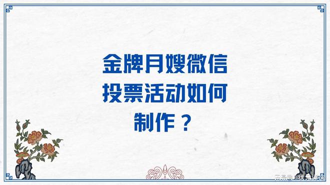 安博体育app下载金牌月嫂微信保洁投票活动如何制作？(图1)