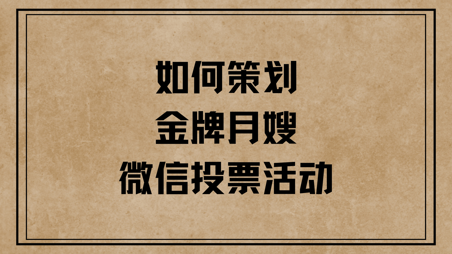 安博体育官网如何策划母婴金牌月嫂微信投票活动？(图1)