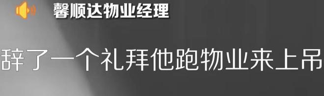 安博体育官网71母婴岁保洁被训斥开除后上吊自杀！物业只赔1万元死者3封遗书安博体育曝光(图8)