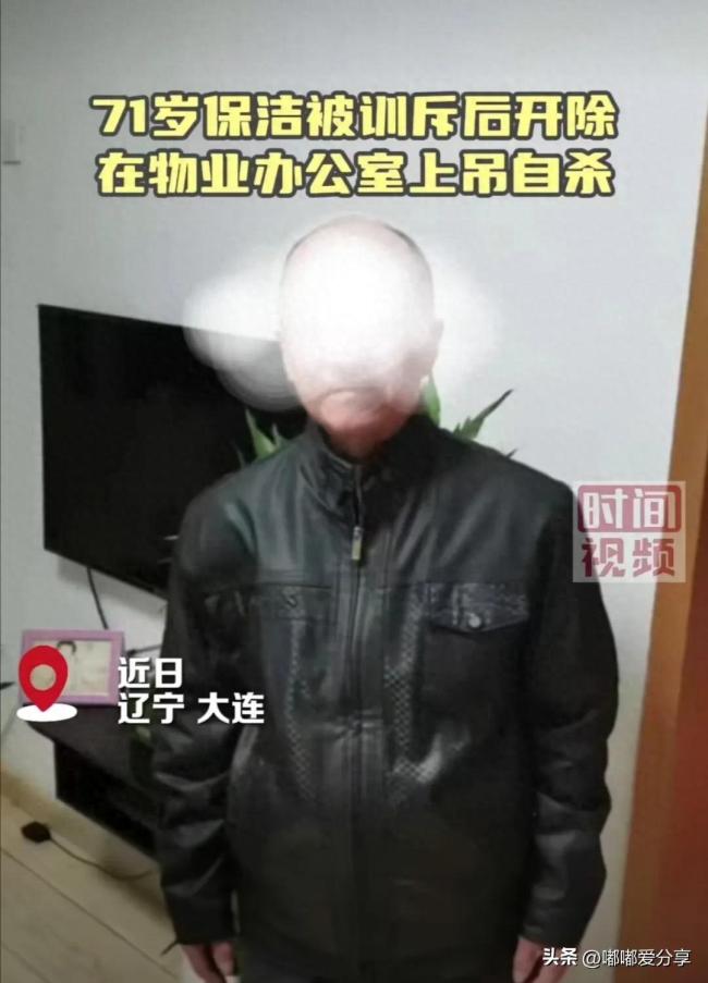 安博体育app下载母婴71岁保洁被开除后在物业办公室自杀 遗书曝光子讨公道引争议(图1)