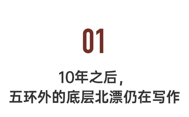 安博体育app下载母婴月租350北漂厂弟、月安博体育嫂、外卖员聚在城中村写诗十年了官网(图2)