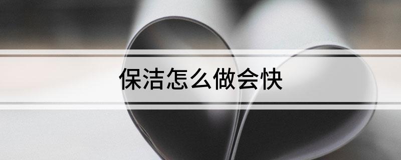 保洁怎么做会快(图1)