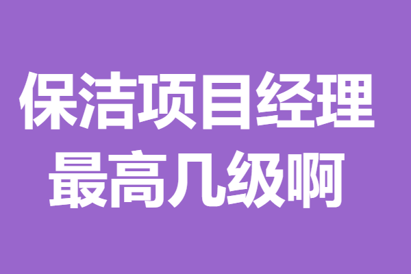 去哪办国家认证保洁项目经理证 保洁项目经理证最高几级啊(图1)