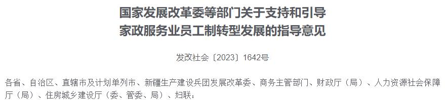 多部门发文：至2035年员工制成为家政业重要模式 更加体面更加规范(图1)