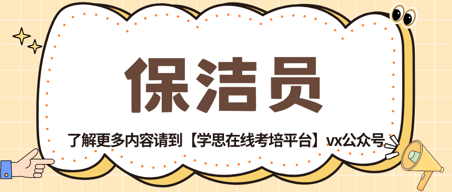 安博体育官网：保洁员的报考流程与获取难度(图1)