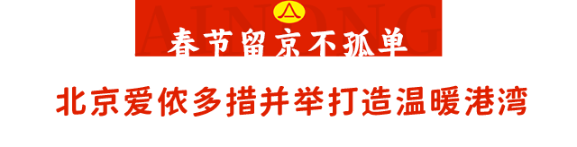 安博体育下载：春节家政服务不断档北京爱侬暖心举措守护“烟火气”(图7)